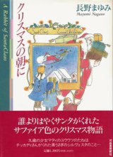 画像: 【クリスマスの朝に】長野まゆみ