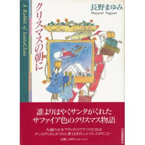 画像: 【クリスマスの朝に】長野まゆみ
