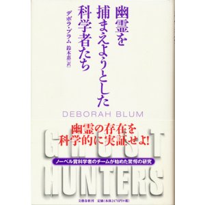 画像: 【幽霊を捕まえようとした科学者たち】　デボラ・ブラム