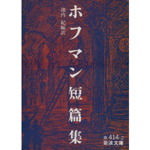 画像: 【ホフマン短篇集】　池内紀編訳