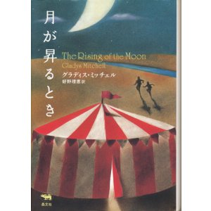 画像: 【月が昇るとき】　グラディス・ミッチェル