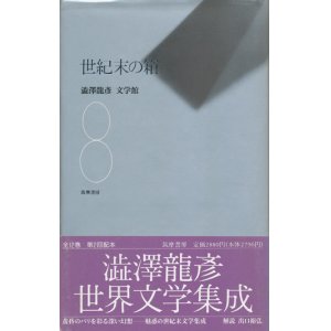 画像: 【世紀末の箱　澁澤龍彦文学館8】
