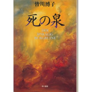 画像: 【死の泉】皆川博子
