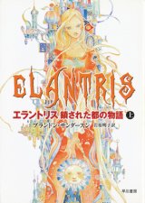 画像: 【エラントリス 鎖された都の物語】上下巻セット　ブランドン・サンダースン