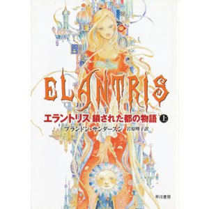 画像: 【エラントリス 鎖された都の物語】上下巻セット　ブランドン・サンダースン