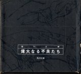 画像: 【復刊文庫「偉大なる不良たち」BOXセット】