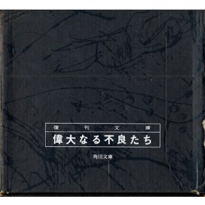 画像: 【復刊文庫「偉大なる不良たち」BOXセット】