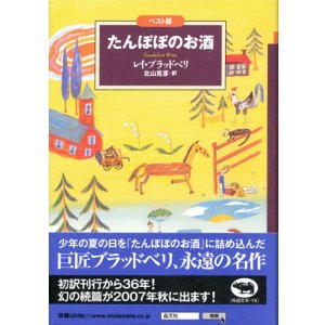 画像: 【たんぽぽのお酒】ベスト版文学のおくりもの　レイ・ブラッドベリ