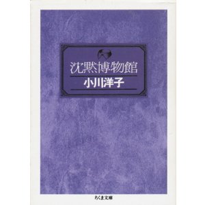 画像: 【沈黙博物館】　小川洋子