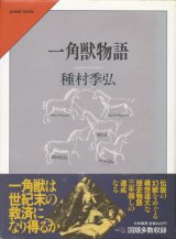 画像: 【一角獣物語】　種村季弘