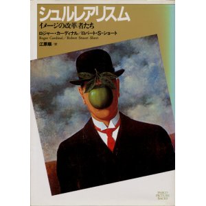 画像: 【シュルレアリスム〜イメージの改革者たち】ロジャー・カディナル／ロバート・Ｓ・ショート