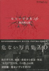 画像: 【危ない写真集246】飯沢耕太郎