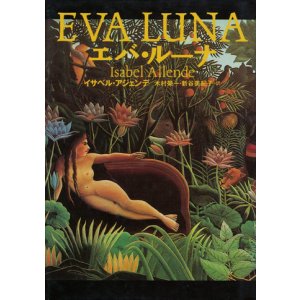 画像: 【エバ・ルーナ】　イサベル・アジェンデ