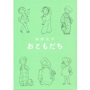 画像: 【おともだち】　高野文子