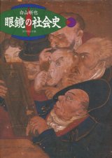 画像: 【眼鏡の社会史】　白山晰也