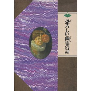 画像: 【恐ろしい幽霊の話　幻想文学館1】 レ・ファニュ他