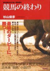 画像: 【競馬の終わり】　杉山俊彦