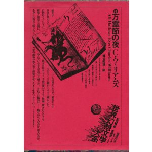 画像: 【万霊節の夜　世界幻想文学大系１４】　Ｃ・ウィリアムズ