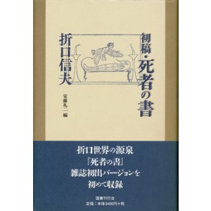 画像: 【初稿・死者の書】　折口信夫