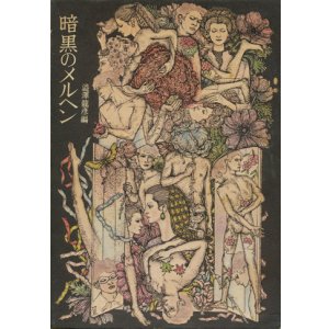 画像: 【暗黒のメルヘン】　澁澤龍彦編