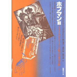 画像: 【ドイツ・ロマン派全集　ホフマン２】