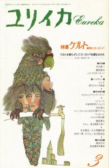 画像: 【ユリイカ　ケルト　源流のヨーロッパ】　１９９１年３月号