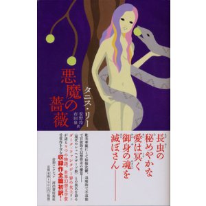 画像: 【奇想コレクション　悪魔の薔薇】　タニス・リー