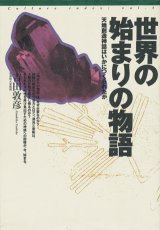 画像: 【世界の始まりの物語　天地創造神話はいかにつくられたか】吉田敦彦