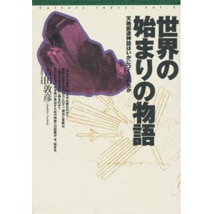 画像: 【世界の始まりの物語　天地創造神話はいかにつくられたか】吉田敦彦