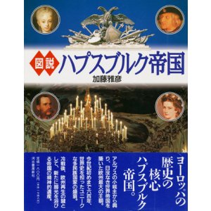 画像: 【図説　ハプスブルク帝国】　加藤雅彦