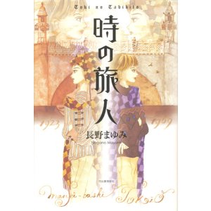 画像: 【時の旅人】長野まゆみ