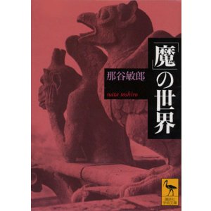 画像: 【「魔」の世界】　那谷敏郎