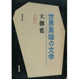 画像: 【大伽藍 世界異端の文学１】ユイスマン