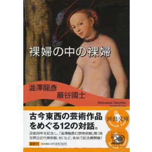 画像: 【裸婦の中の裸婦】　澁澤龍彦／巖谷國士