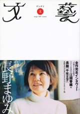 画像: 【文藝　長野まゆみ】2001年夏号