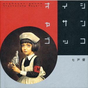 画像: 【オイシャサンゴッコ】（直筆サイン・イラスト本）　七戸優