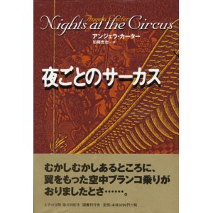 画像: 【夜ごとのサーカス】新品　アンジェラ・カーター