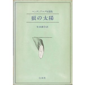 画像: 【マンディアルグ短編集　狼の太陽】マンディアルグ