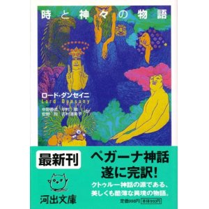 画像: 【時と神々の物語】　ロード・ダンセイニ