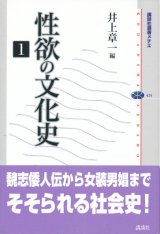 画像: 【性欲の文化史1】 井上章一編