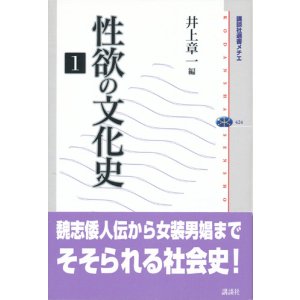 画像: 【性欲の文化史1】 井上章一編