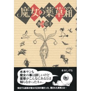 画像: 【魔女の薬草箱】西村佑子