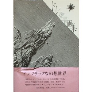 画像: 【ドレ聖書画集　双書美術の泉68】