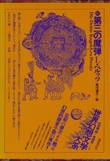 画像: 【第三の魔弾　世界幻想文学大系３７】　Ｌ・ペルッツ