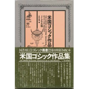 画像: 【ゴシック叢書第２期２２巻　米国ゴシック作品集】　J・メリル他