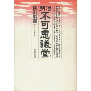 画像: 【明治不可思議堂】　横田順彌