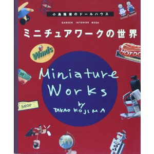 画像: 【ミニチュアワークの世界　小島隆雄のドールハウス】小島隆雄
