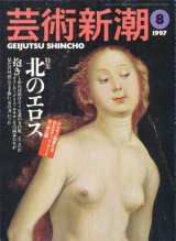 画像: 【芸術新潮　北のエロス】1997/8号