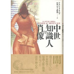 画像: 【中世知識人の肖像】　アラン・ド・リベラ