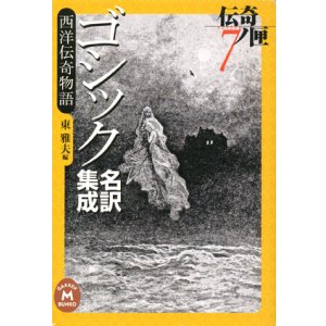 画像: 【ゴシック名訳集成西洋伝奇物語　伝奇ノ匣７】